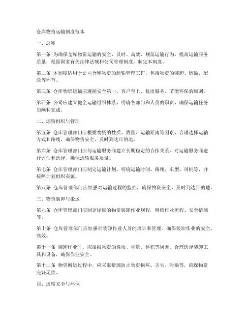 仓库物资运输制度范本