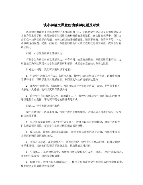 谈小学语文课堂朗读教学问题及对策