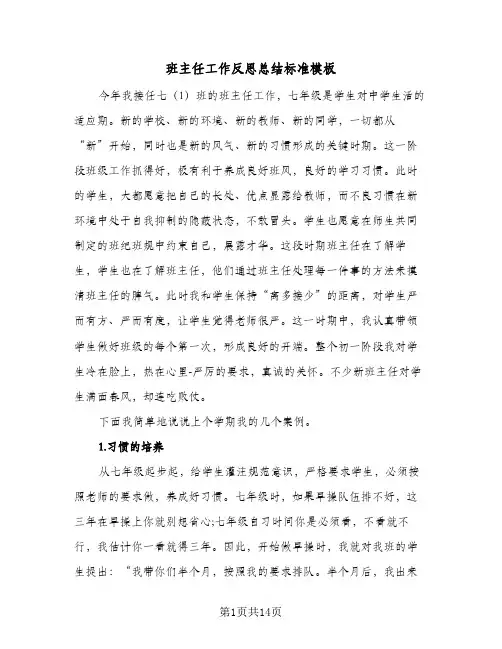 班主任工作反思总结标准模板(5篇)