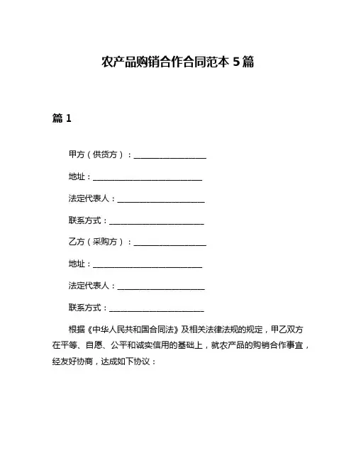 农产品购销合作合同范本5篇