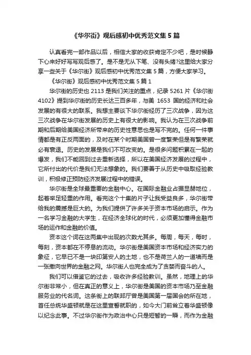 《华尔街》观后感初中优秀范文集5篇