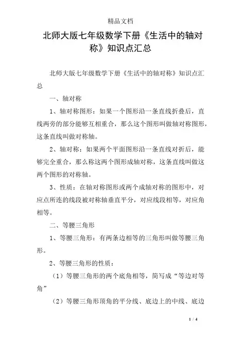 北师大版七年级数学下册《生活中的轴对称》知识点汇总