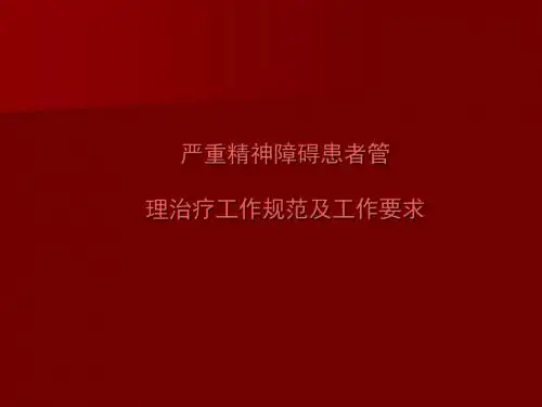 严重精神障碍工作规范及工作要求ppt课件