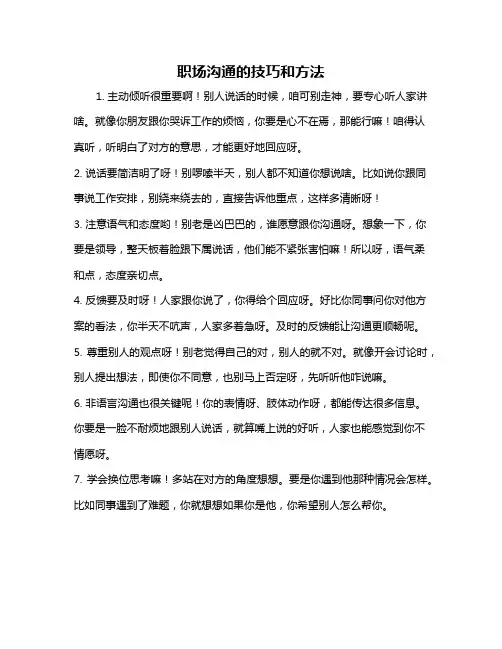 职场沟通的技巧和方法