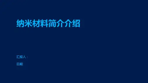 纳米材料简介介绍