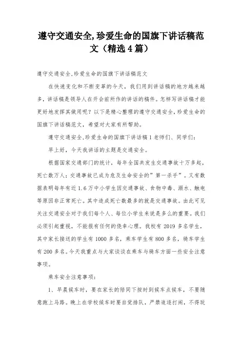 遵守交通安全,珍爱生命的国旗下讲话稿范文(精选4篇)