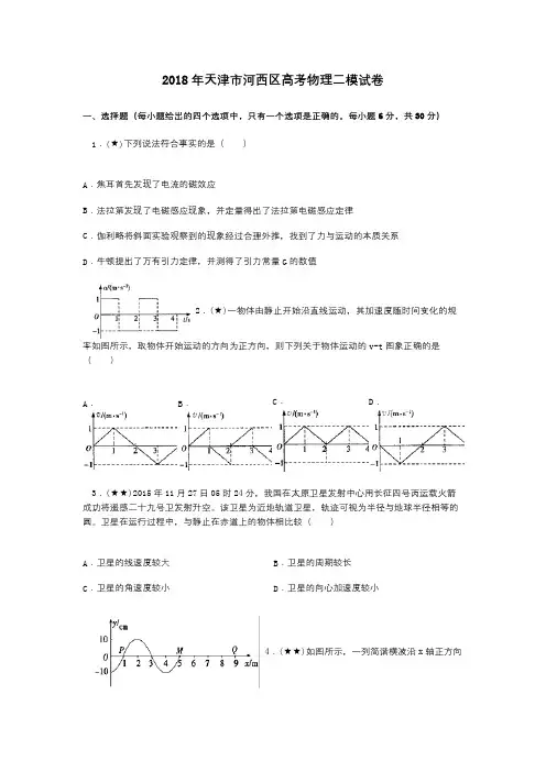 2018年天津市河西区高考物理二模试卷