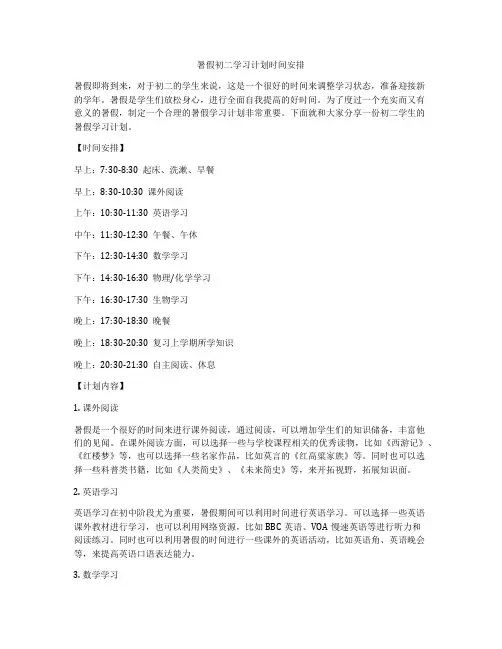 暑假初二学习计划时间安排