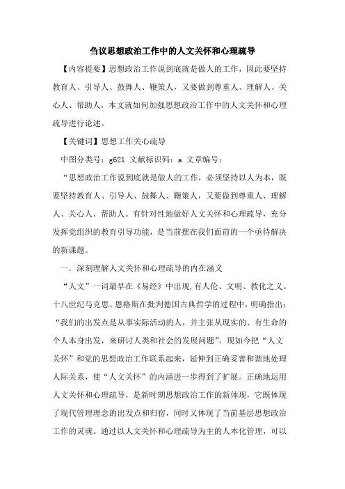 思想政治工作中的人文关怀和心理疏导