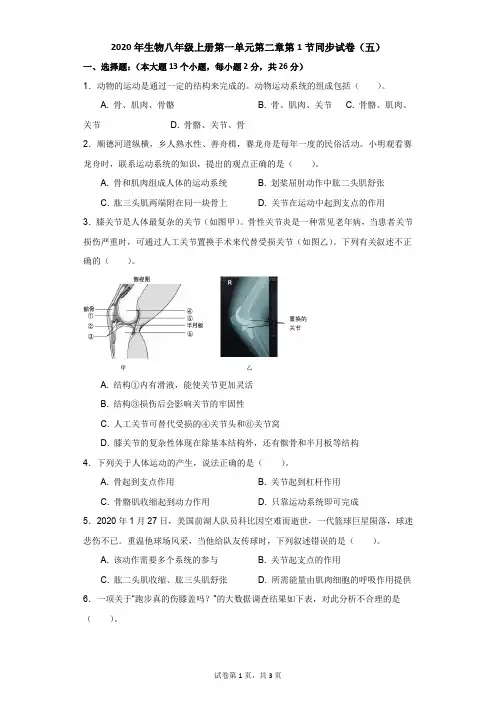 初中-生物-科普版-2020年生物八年级上册第五单元第二章第1节同步试卷(五)
