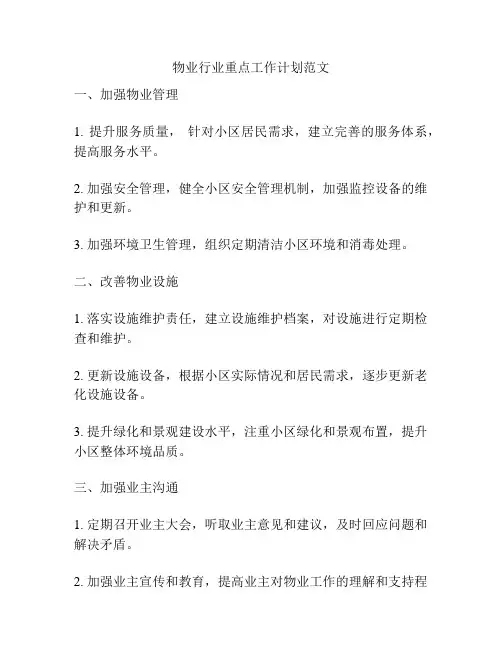 物业行业重点工作计划范文