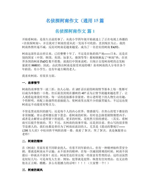 名侦探柯南作文(通用15篇