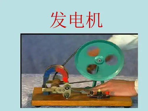 初中物理电学发电机原理ppt课件