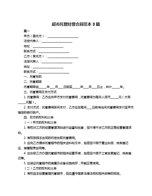 超市托管经营合同范本3篇