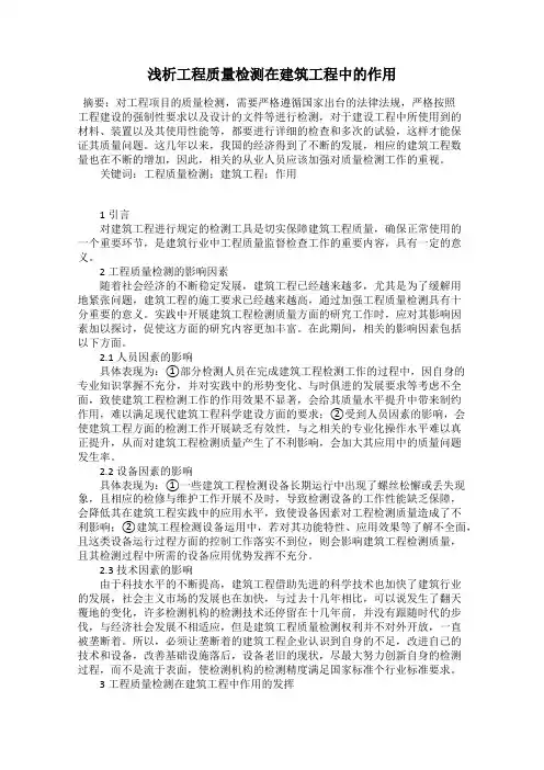 浅析工程质量检测在建筑工程中的作用