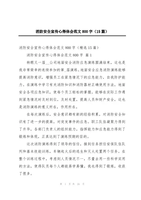 消防安全宣传心得体会范文800字(15篇)