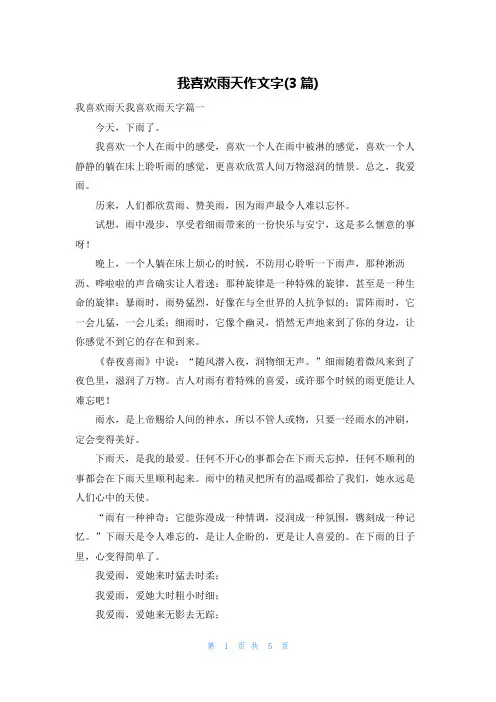 我喜欢雨天作文字(3篇)