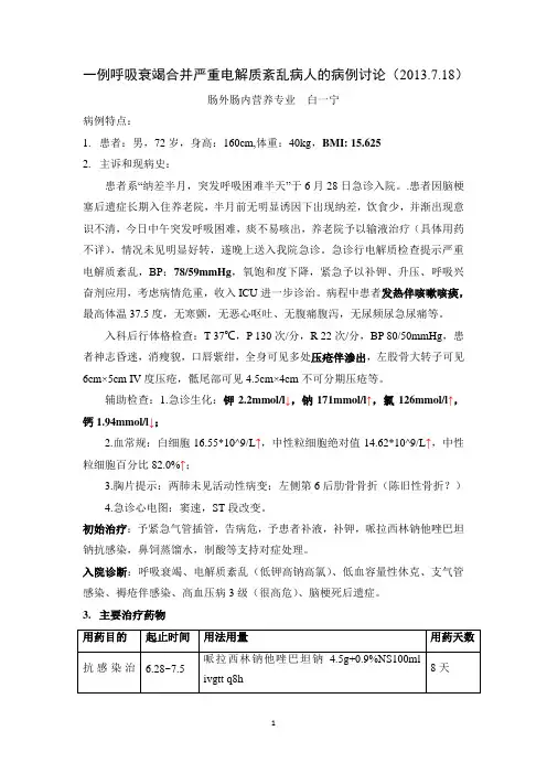 一例呼吸衰竭合并严重电解质紊乱病人的病例讨论(白一宁)