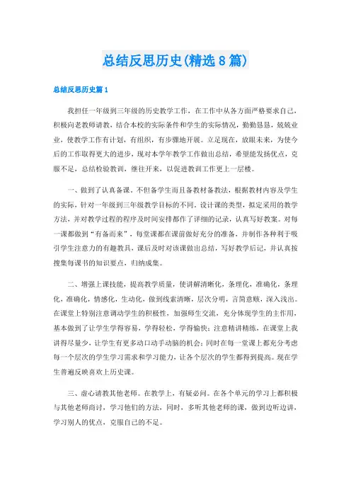 总结反思历史(精选8篇)