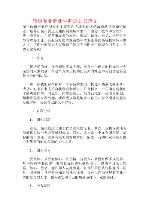 轨道专业职业生涯规划书范文.doc