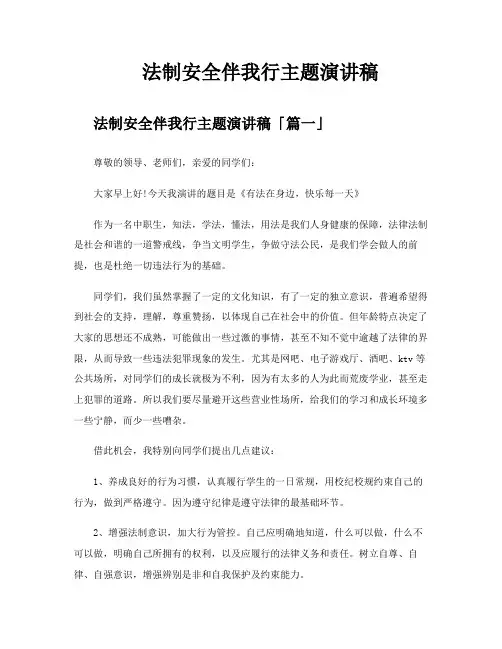 法制安全伴我行主题演讲稿