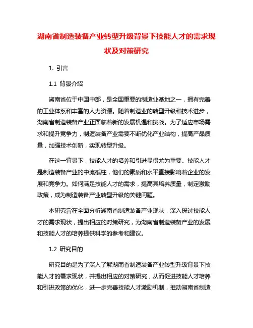 湖南省制造装备产业转型升级背景下技能人才的需求现状及对策研究