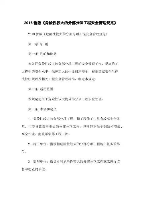 2018新版《危险性较大的分部分项工程安全管理规定》