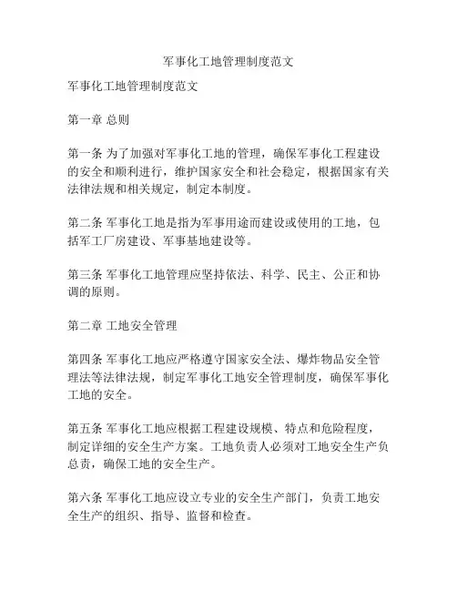 军事化工地管理制度范文