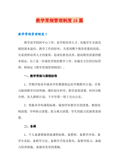 教学常规管理制度15篇