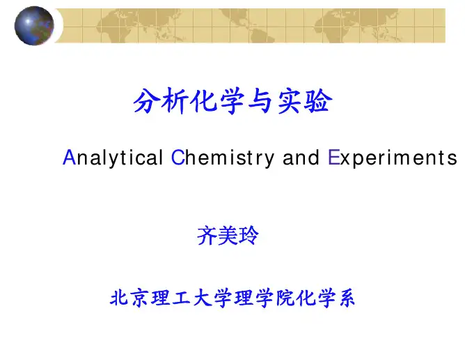 北京理工大学分析化学第一章绪论