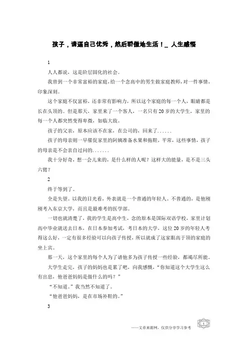 孩子,请逼自己优秀,然后骄傲地生活!_人生感悟