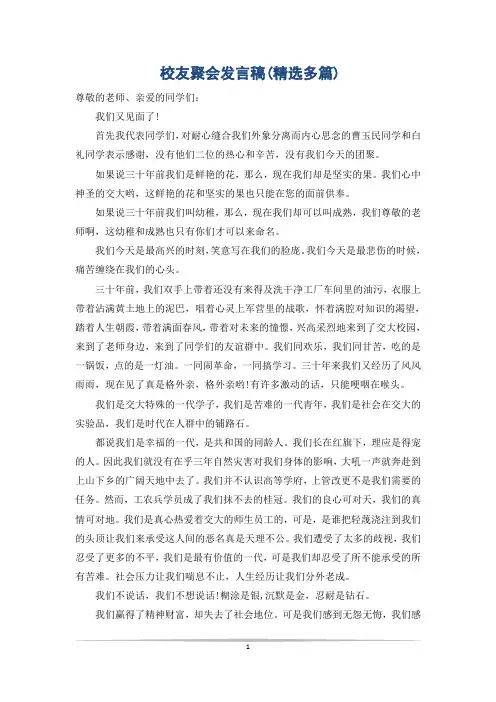 校友聚会发言稿(精选多篇)