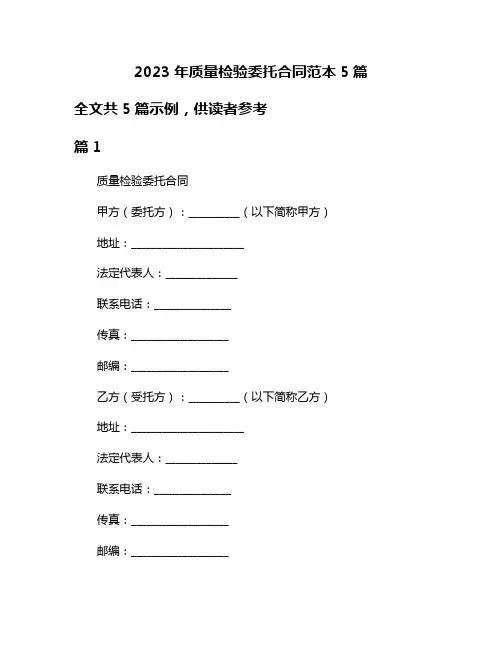 2023年质量检验委托合同范本5篇