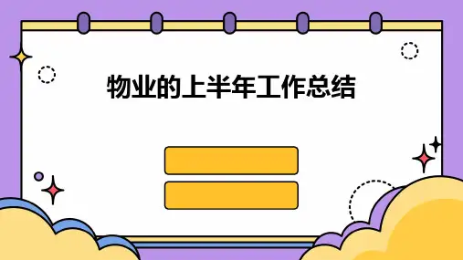 物业的上半年工作总结PPT