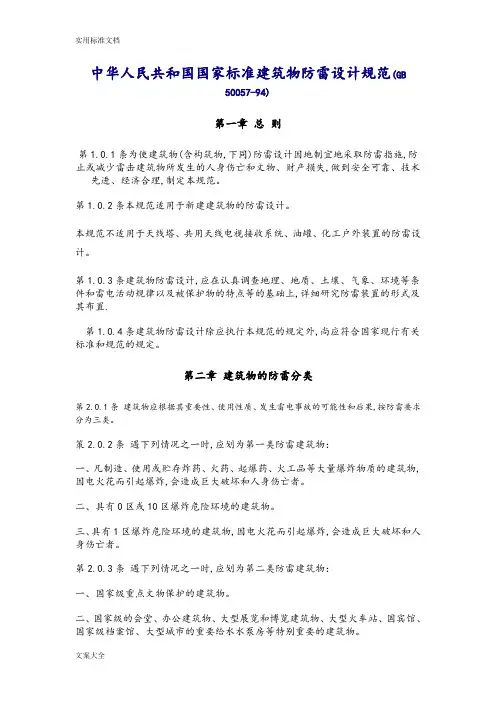 中华人民共和国国家实用标准建筑物防雷设计要求规范