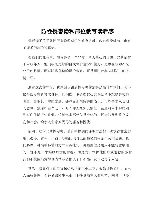 防性侵害隐私部位教育读后感