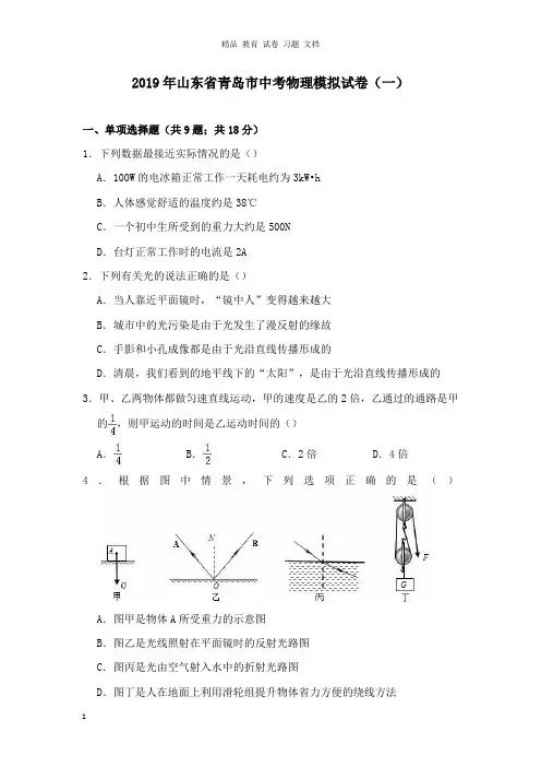【精编文档】山东省青岛市2019年中考物理模拟试卷一及答案.doc