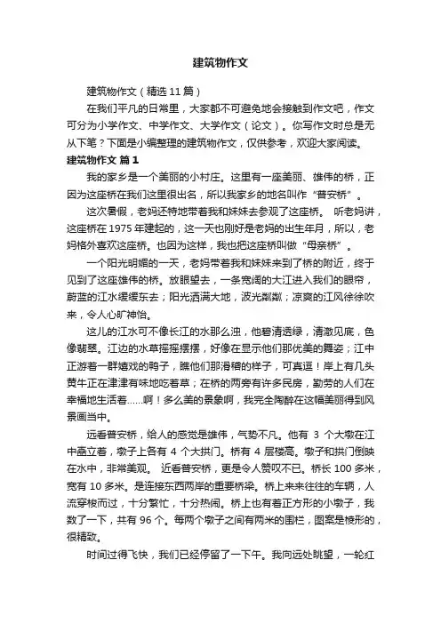 建筑物作文