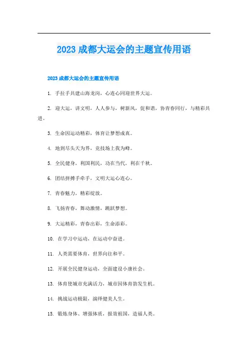 2023成都大运会的主题宣传用语