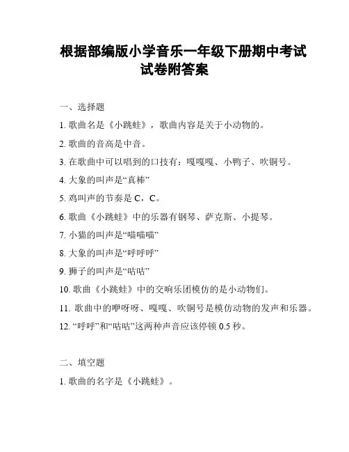 根据部编版小学音乐一年级下册期中考试试卷附答案