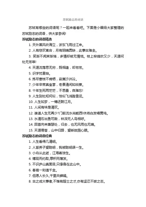 苏轼励志的词语_励志名言