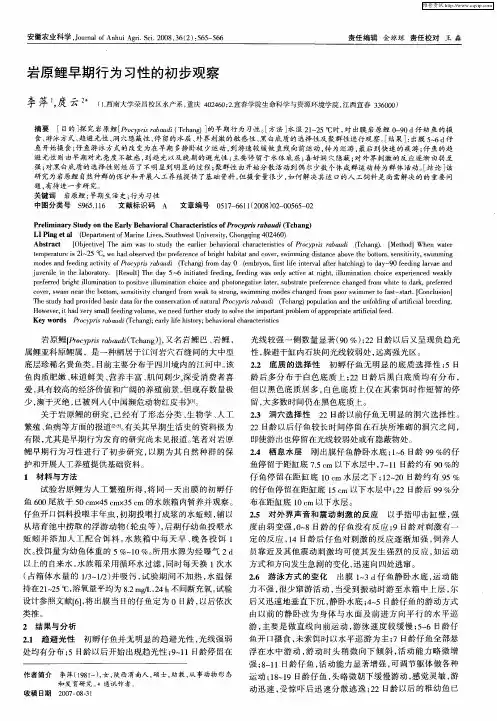 岩原鲤早期行为习性的初步观察