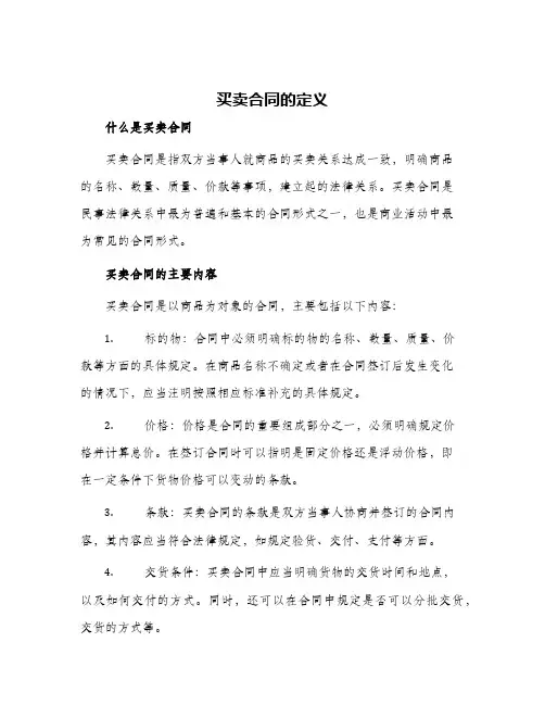 买卖合同的定义什么是买卖合同