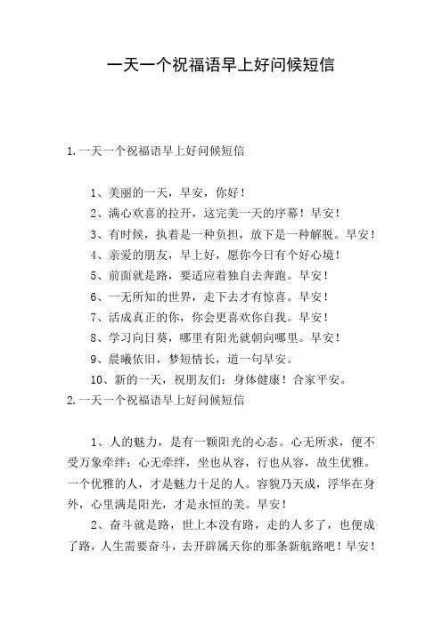 一天一个祝福语早上好问候短信