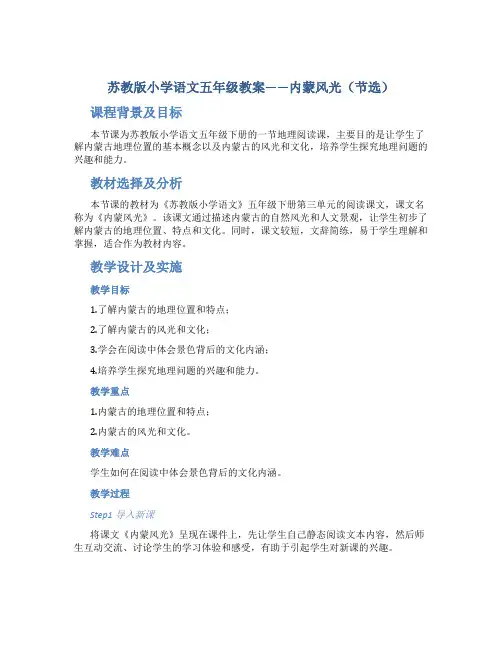 苏教版小学语文五年级教案——内蒙风光(节选)