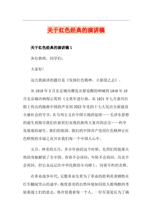 关于红色经典的演讲稿