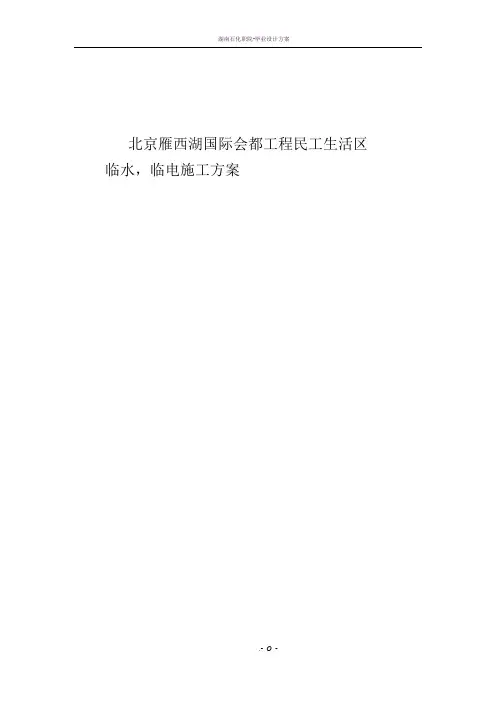 民工生活区临水临电方案