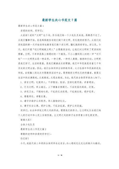 最新学生决心书范文7篇
