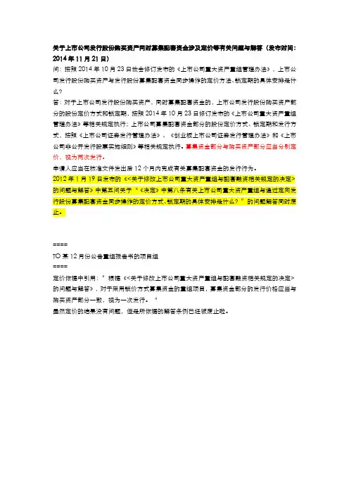 关于上市公司发行股份购买资产同时募集配套资金涉及定价等有关问题与解答