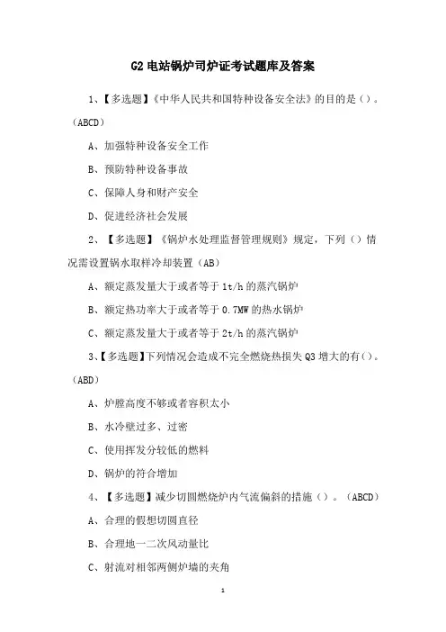 G2电站锅炉司炉证考试题库及答案